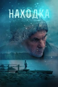 Находка 2016