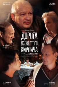 Дорога из жёлтого кирпича 2017