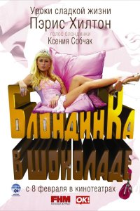 Блондинка в шоколаде 2006