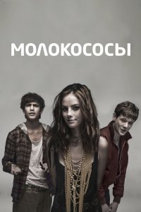 Молокососы 2007