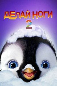 Делай ноги 2 2011