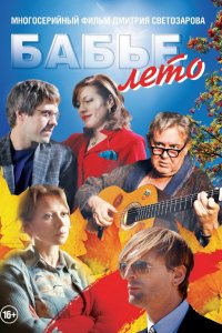 Бабье лето 2015