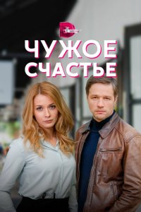 Чужое счастье 2021