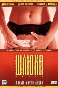 Шлюха 2004