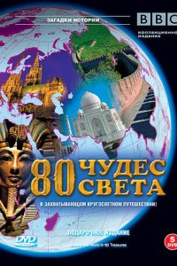 BBC: 80 чудес света 2005