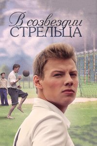В созвездии Стрельца 2015 смотреть онлайн бесплатно