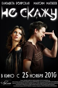 Не скажу 2010