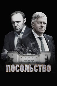 Посольство 2018