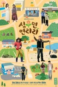 Сельская жизнь в Ëннири 2026