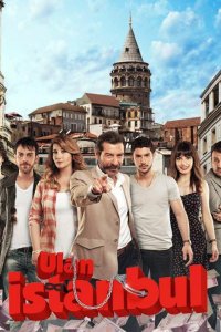 Эй, Стамбул! 2014