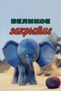 Великое закрытие 1985