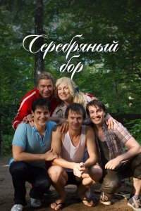 Серебряный бор 2017