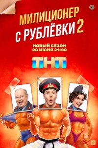Милиционер с Рублёвки 2020