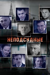 Неподсудные 2015