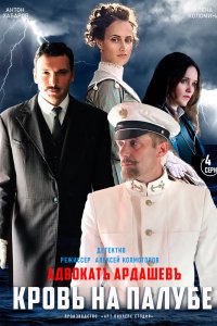Адвокатъ Ардашевъ. Кровь на палубе 2021