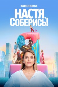 Настя, соберись! 2021 смотреть онлайн бесплатно