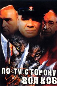 По ту сторону волков 2002