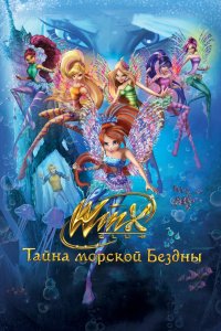 Клуб Винкс: Тайна морской бездны 2014