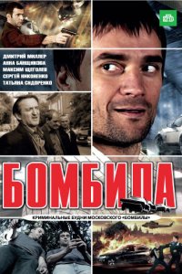 Бомбила 2011