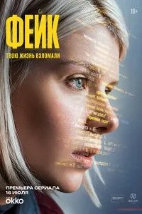 Фейк 2025 смотреть онлайн бесплатно