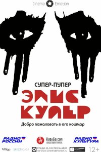 Супер-пупер Элис Купер 2014 смотреть онлайн бесплатно