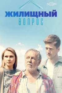 Жилищный вопрос 2023