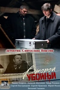 Второй убойный 2012