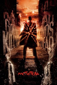 Мститель 2008