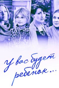 У вас будет ребёнок 2013 смотреть онлайн бесплатно