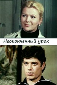 Неоконченный урок 1980 смотреть онлайн бесплатно