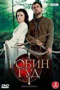 Робин Гуд 2006