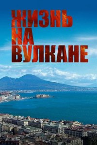 Жизнь на вулкане 2016