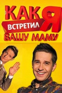Как я встретил вашу маму 2010