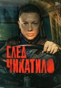 След Чикатило 2026 смотреть онлайн бесплатно
