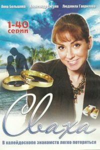 Сваха 2007