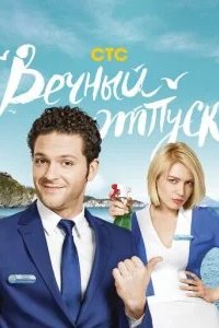 Вечный отпуск 2016