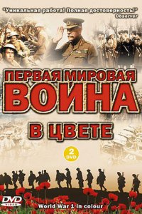 Первая мировая война в цвете 2003