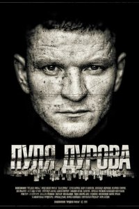 Пуля Дурова 2018