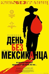 День без мексиканца 2004 смотреть онлайн бесплатно