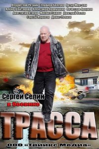 Трасса 2013