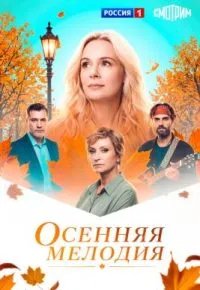 Осенняя мелодия 2025