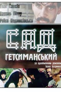 Сад Гефсиманский 1993