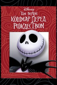 Кошмар перед Рождеством 1993