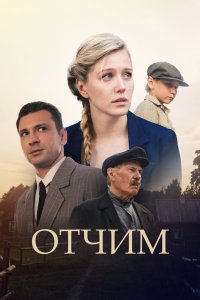 Отчим 2018