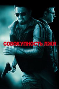 Совокупность лжи 2008