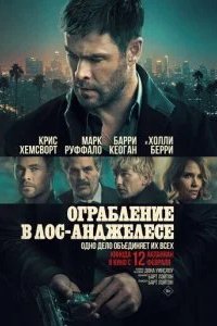Ограбление в Лос-Анджелесе 2026 смотреть онлайн бесплатно
