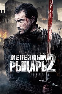 Железный рыцарь 2 2013 смотреть онлайн бесплатно