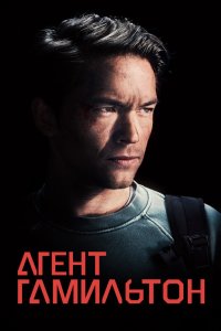 Агент Гамильтон 2020