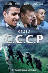 Отдел С.С.С.Р. 2011