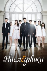 Наследники 2013